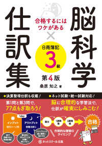 脳科学×仕訳集日商簿記３級 合格するにはワケがある （第４版）