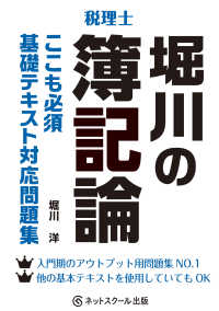 堀川の簿記論　ここも必須基礎テキスト対応問題集