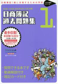 とおる簿記シリーズ<br> 日商簿記１級過去問題集　１４３回・１４４回（２０１６年６月／１１月）