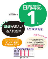 日商簿記１級講師が選んだ過去問題集 〈２０２１年度対策〉