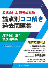 公認会計士短答式試験　論点別ヨコ解き過去問題集　財務会計論〈１〉個別論点編