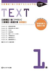 日商簿記１級に合格するための学校ＴＥＸＴ工業簿記・原価計算　基礎編 〈２〉 - 「合格充実力」養成の１冊 とおる簿記シリーズ