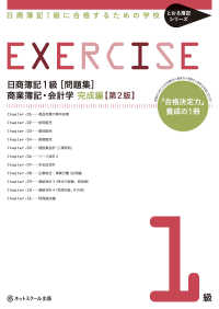 日商簿記１級に合格するための学校ＥＸＥＲＣＩＳＥ商業簿記・会計学　完成編 - 「合格決定力」養成の１冊 とおる簿記シリーズ （第２版）