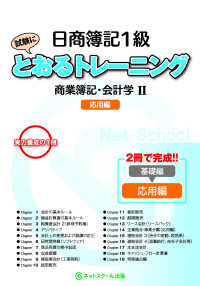 日商簿記１級とおるトレーニング商業簿記・会計学２応用編 - ２冊で完成！！