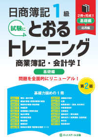 日商簿記１級とおるトレーニング商業簿記・会計学１基礎編 - ２冊で完成！！ （第２版）