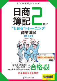 日商簿記２級に“とおる”トレーニング商業簿記 とおる簿記シリーズ （第２版）