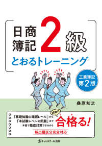 日商簿記２級とおるトレーニング　工業簿記 （第２版）