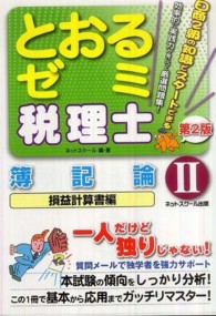 税理士とおるゼミ簿記論 〈２〉 損益計算書編