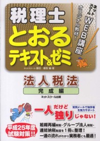 税理士とおるテキスト＆ゼミ法人税法 〈平成２５年度試験対策　完成編〉