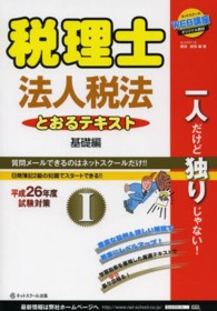 税理士とおるテキスト法人税法 〈平成２６年度試験対策　１（基礎〉