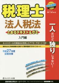 税理士法人税法とおるテキスト＆ゼミ 〈平成２７年度試験対策　入門編〉