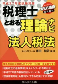 税理士とおる理論ナビ法人税法 〈平成２７年度試験対策〉