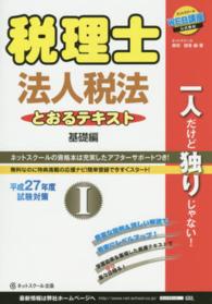 税理士とおるテキスト法人税法 〈平成２７年度試験対策　１（基礎〉