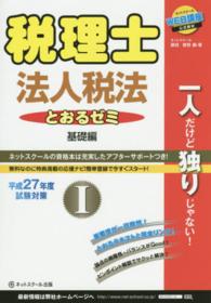 税理士とおるゼミ法人税法 〈平成２７年度試験対策　１（基礎〉