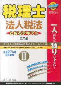 税理士とおるテキスト法人税法 〈平成２７年度試験対策　２（応用〉