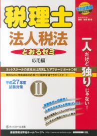 税理士とおるゼミ法人税法 〈平成２７年度試験対策　２（応用〉