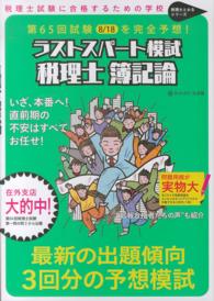 税理士とおるシリーズ<br> 第６５回試験出題予想　ラストスパート模試税理士　簿記論〈平成２７年８月〉