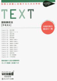 とおる税理士シリーズ<br> 税理士試験に合格するための学校「テキスト」国税徴収法