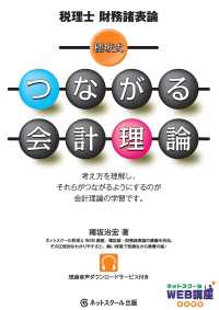 穂坂式つながる会計理論 - 税理士　財務諸表論