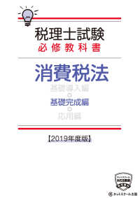 税理士試験必修教科書　消費税法　基礎完成編〈２０１９年度版〉