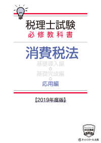 税理士試験必修教科書　消費税法　応用編〈２０１９年度版〉