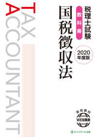 税理士試験教科書　国税徴収法〈２０２０年度版〉