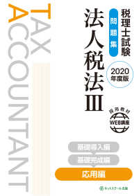 税理士試験問題集　法人税法３　応用編〈２０２０年度版〉