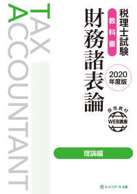 税理士試験教科書　財務諸表論　理論編〈２０２０年度版〉
