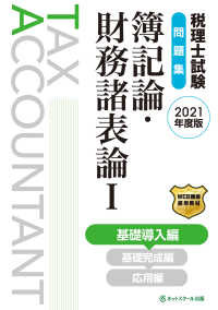 税理士試験問題集簿記論・財務諸表論 〈１　２０２１年度版〉 基礎導入編