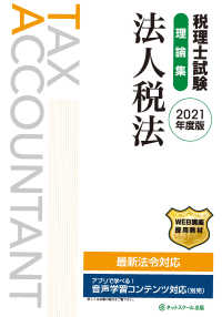 税理士試験理論集　法人税法〈２０２１年度版〉