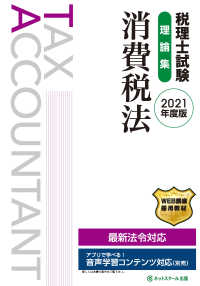 税理士試験理論集　消費税法〈２０２１年度版〉