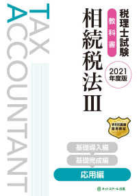 税理士試験教科書　相続税法３　応用編〈２０２１年度版〉