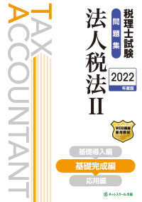 税理士試験問題集　法人税法〈２〉基礎完成編〈２０２２年度版〉