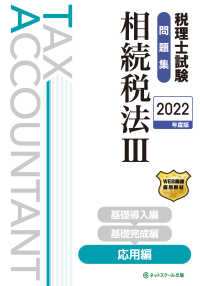 税理士試験問題集　相続税法〈３〉応用編〈２０２２年度版〉