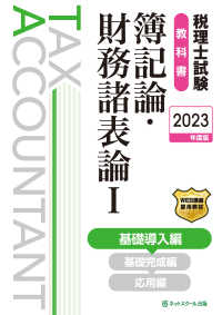 税理士試験教科書簿記論・財務諸表論 〈１　２０２３年度版〉 基礎導入編