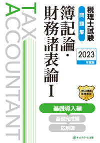 財務諸表論　税理士試験 税理士試験問題集簿記論・財務諸表論 1 2023年度版