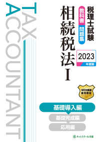 税理士試験教科書・問題集相続税法 〈１　２０２３年度版〉 基礎導入編