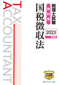 税理士試験教科書国税徴収法 〈２０２３年度版〉