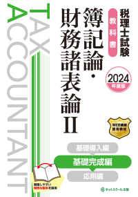 税理士試験教科書簿記論・財務諸表論 〈２　２０２４年度版〉 基礎完成編