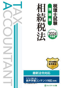 税理士試験　理論集　相続税法〈２０２４年度版〉