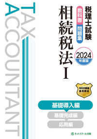 税理士試験教科書・問題集相続税法 〈１　２０２４年度版〉 基礎導入編