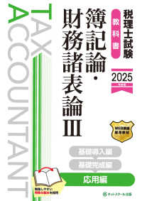 税理士試験教科書簿記論・財務諸表論 〈３　２０２５年度版〉 応用編