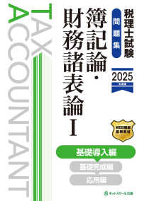 税理士試験問題集簿記論・財務諸表論 〈１　２０２５年度版〉 基礎導入編
