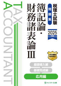 税理士試験問題集簿記論・財務諸表論 〈３　２０２５年度版〉 応用編