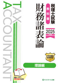 税理士試験教科書　財務諸表論　理論編〈２０２５年度版〉