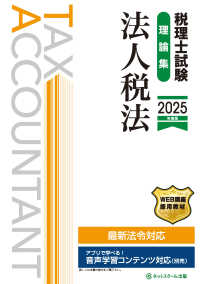 税理士試験理論集法人税法 〈２０２５年度版〉