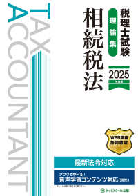 税理士試験理論集相続税法 〈２０２５年度版〉