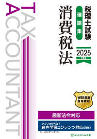 税理士試験理論集消費税法 〈２０２５年度版〉