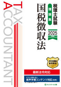 税理士試験理論集国税徴収法 〈２０２５年度版〉