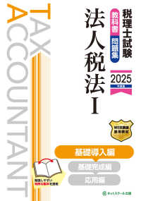 税理士試験教科書・問題集法人税法 〈１　２０２５年度版〉 基礎導入編